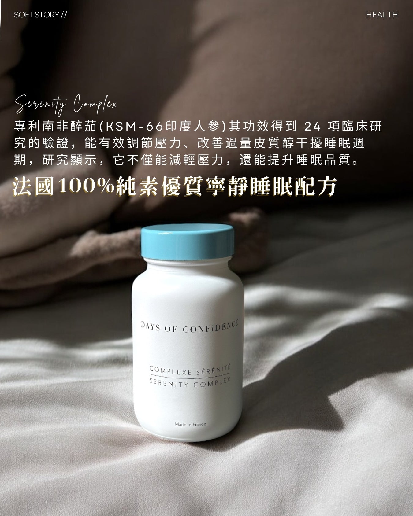 日夜365免疫安睡雙效套裝【瞓得到,皮膚好!】 法國Days of Confidence 100%純素優質寧靜睡眠配方 Serenity Complex & 100%純素天然免疫力提升配方 Immunity Complex Combo