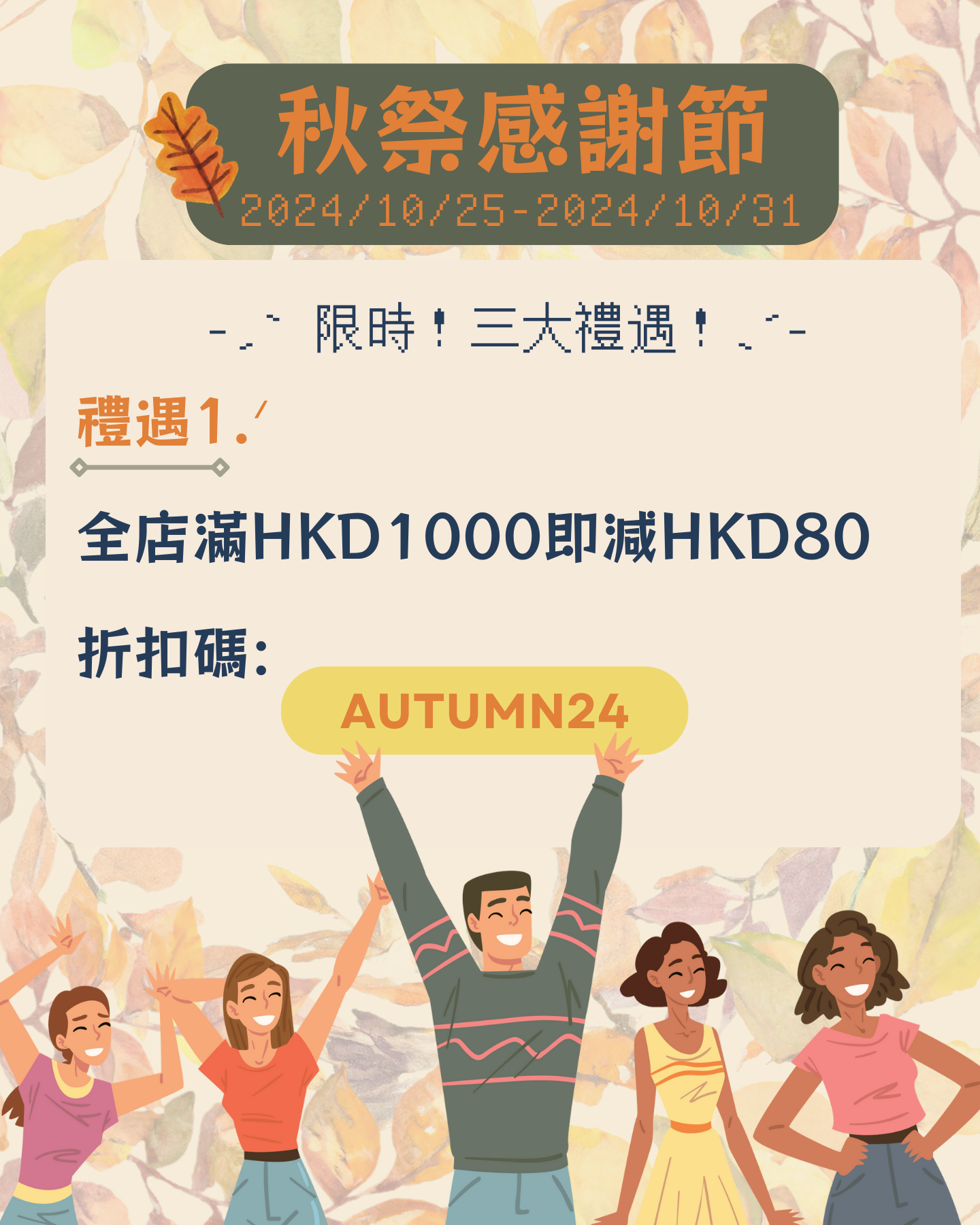 禮遇3：無需CODE，滿HKD2500自動送🍎🍀