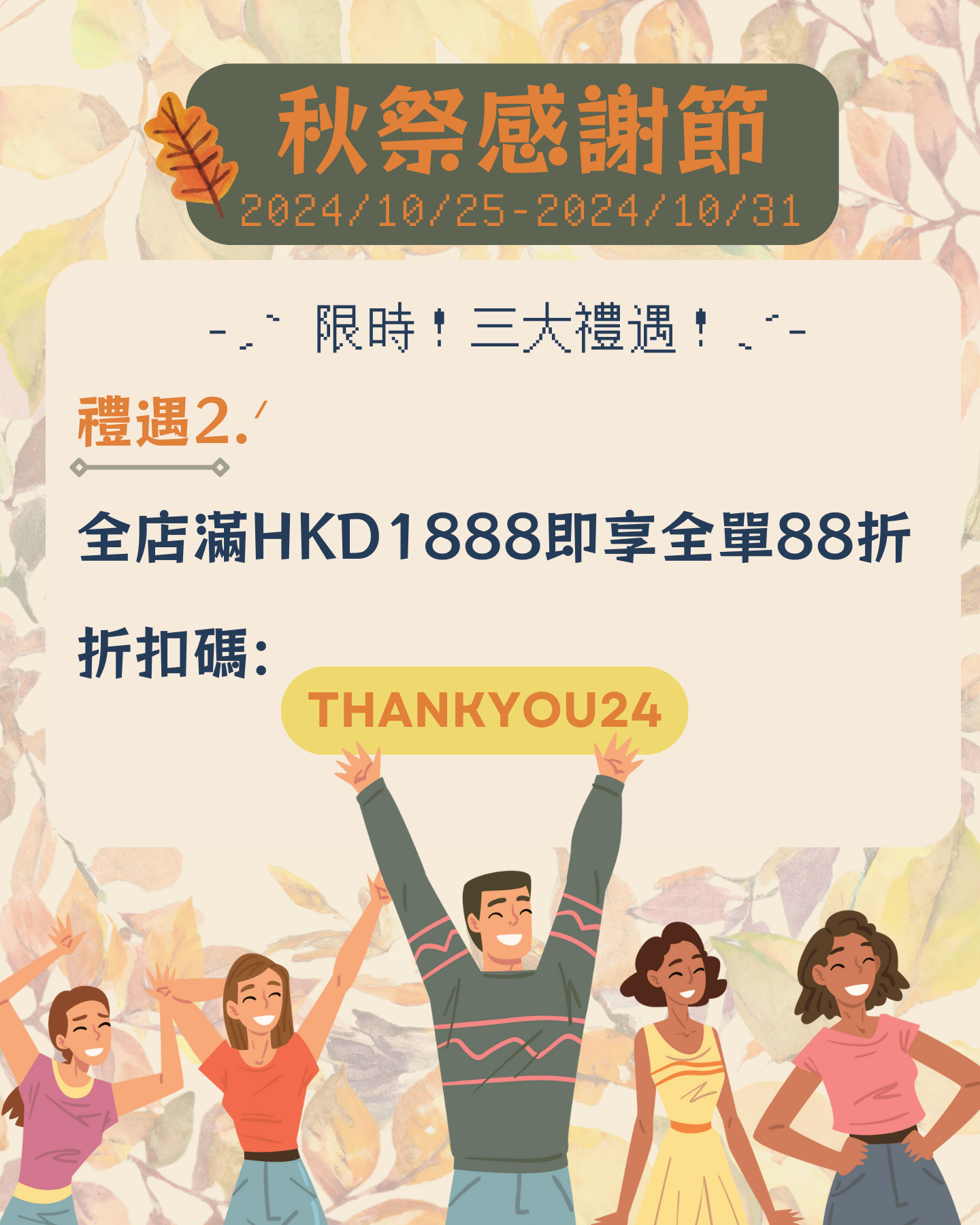 禮遇3：無需CODE，滿HKD2500自動送🍎🍀