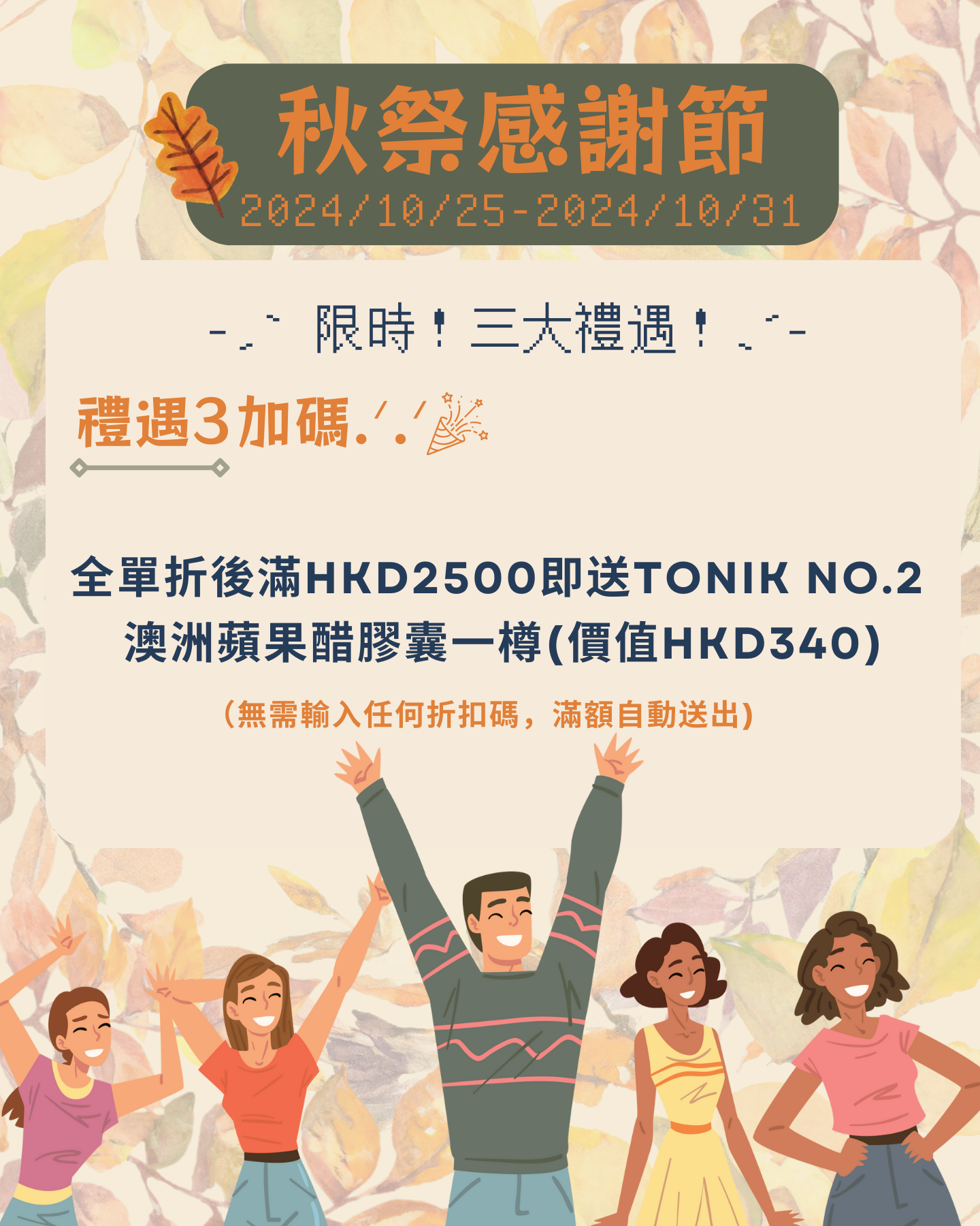 禮遇3：無需CODE，滿HKD2500自動送🍎🍀