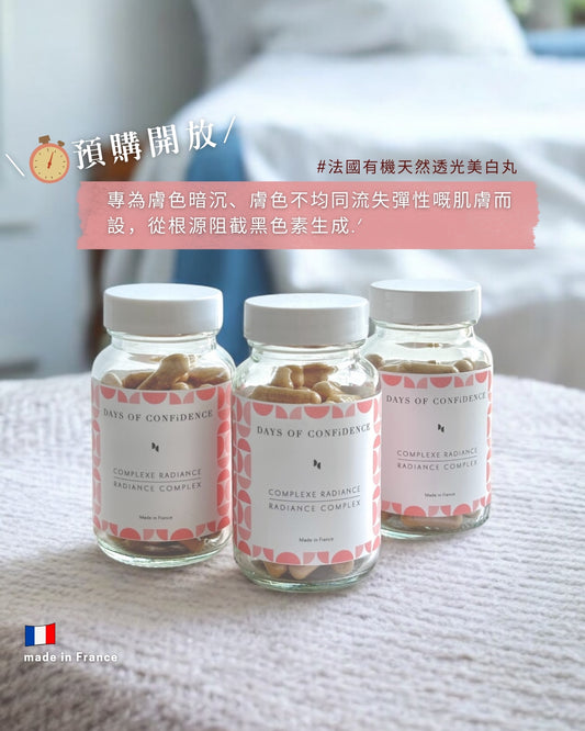 [𖤐早鳥春夏限定預購🌸] Days of Confidence 法國有機天然透光美白丸【葡萄籽超強去黃氣！徹底改變易暗沉體質！】 (60粒) Days of Confidence Radiance complex [全面全身一齊美白！]