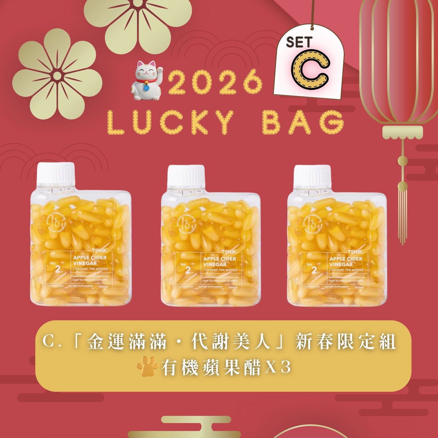 [2026早鳥預購📣] Tonik 2026 Lucky Bag Set C 【「金運滿滿・代謝美人」新春限定組 】 (120粒X3樽) Tonik No.2𖤐【身體零負擔囤貨必備！想飲蘋果醋排毒變靚又怕牙酸人士pick‪‪.ᐟ 】