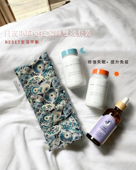日夜365免疫安睡雙效套裝【瞓得到，皮膚好！】 法國Days of Confidence 100%純素優質寧靜睡眠配方 Serenity Complex & 100%純素天然免疫力提升配方 Immunity Complex Combo