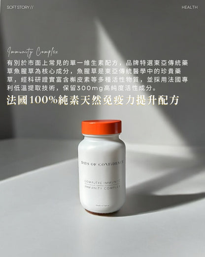 Days of Confidence 法國100%純素天然免疫力提升配方 【優化腸道屏障、增強自然免疫力】 (60粒) Days of Confidence Immunity Complex [天然健康防護網～]