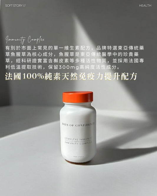 Days of Confidence 法國100%純素天然免疫力提升配方 【優化腸道屏障、增強自然免疫力】 (60粒) Days of Confidence Immunity Complex [天然健康防護網～]