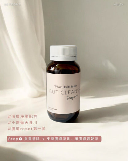 Whole Health Studio Gut Reset Combo【腸道reset套裝！「淨＋養」雙效組 】Gut Cleanse Support & Gut Repair Support  天然草本腸道深層淨化膠囊 & 草本益菌腸道修護粉