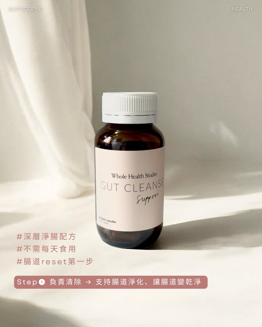 Whole Health Studio【腸道reset第一步！清除壞菌、舒緩容易脹氣、口臭、排便不順等問題】Gut Cleanse Support  天然草本腸道深層淨化膠囊