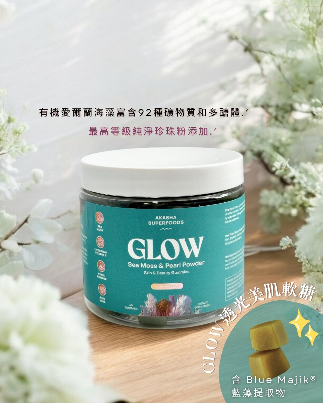 有機愛爾蘭海藻GLOW透光美肌糖【珍珠粉及有機蘆薈添加！100%天然】Skin and beauty Gummies [ easy get 美白光澤肌♡]