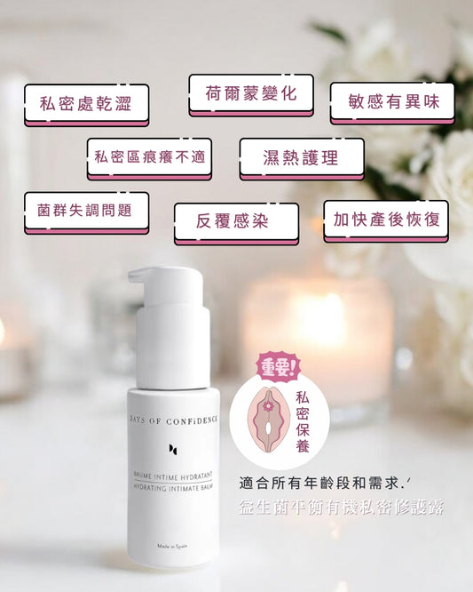Days of Confidence 益生菌平衡有機私密修護露 Hydrating intimate balm【全95%有機成分、重拾私密健康與舒適感！】
