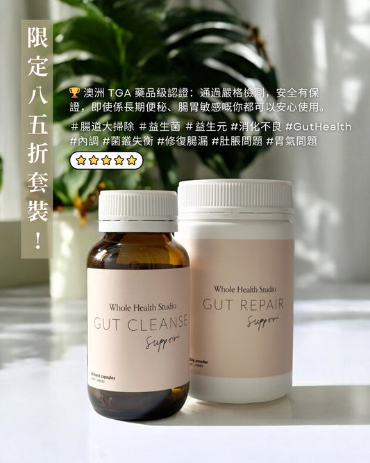 Whole Health Studio Gut Reset Combo【腸道reset套裝！「淨＋養」雙效組 】Gut Cleanse Support & Gut Repair Support  天然草本腸道深層淨化膠囊 & 草本益菌腸道修護粉