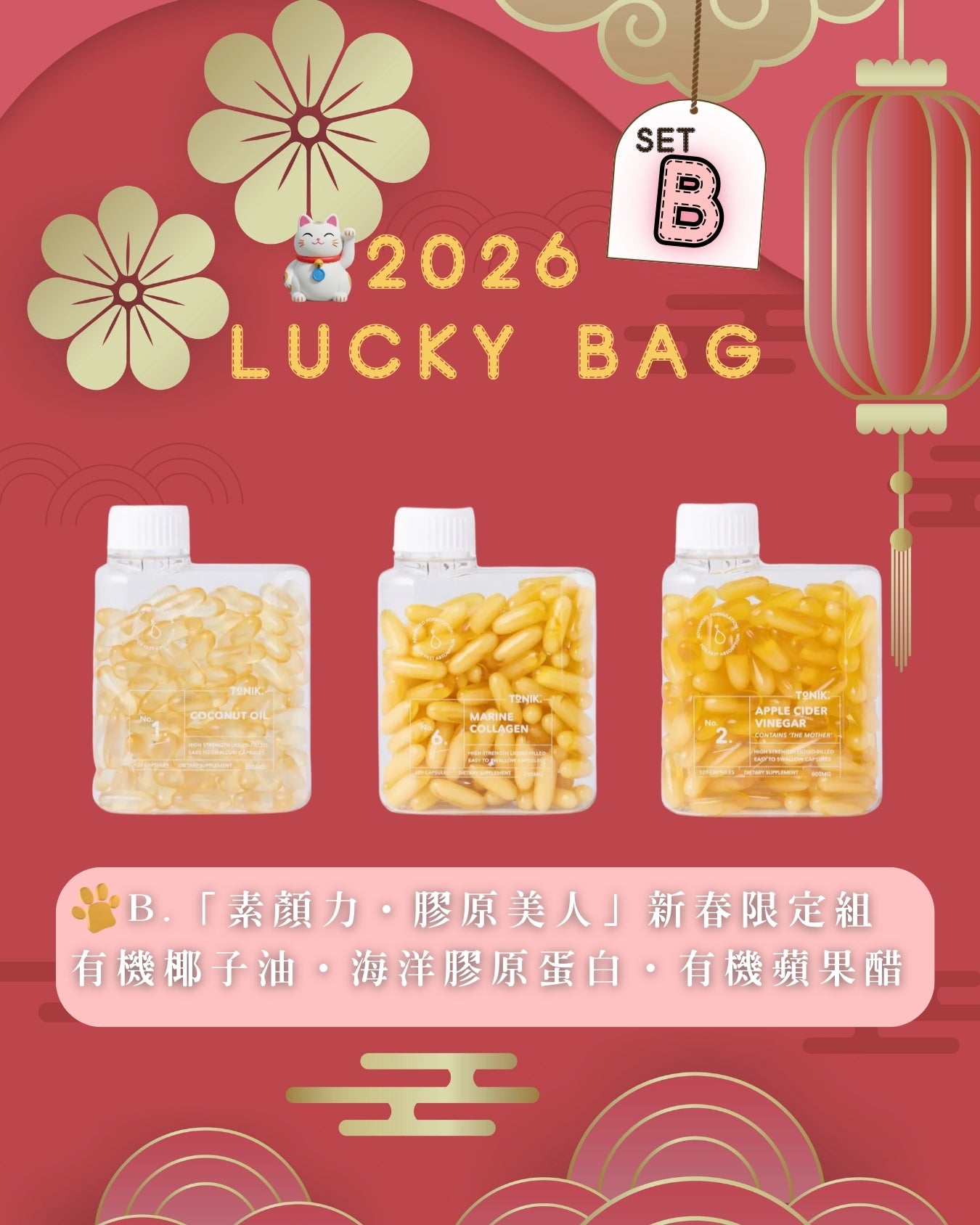 𖤐Tonik 2026 Lucky Bag Set B 【「素顏力·膠原美人」新春限定組 】 (每款120粒X1樽) Tonik No.1/2/6/𖤐【素顏自帶光澤感！皮膚乾、暗沉人士pick‪‪.ᐟ 】